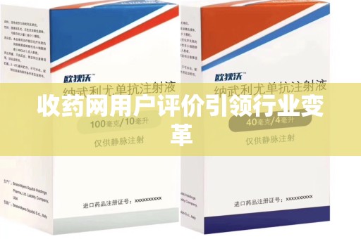 保定收药网用户评价引领行业变革