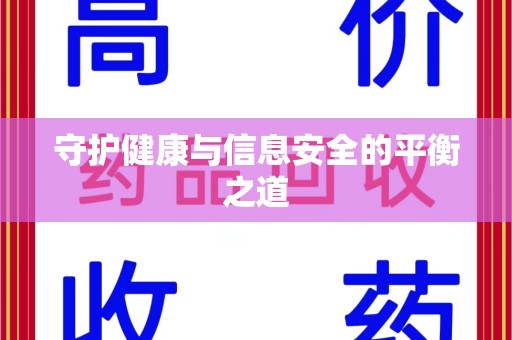 保定守护健康与信息安全的平衡之道