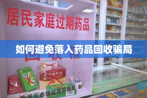 保定如何避免落入药品回收骗局