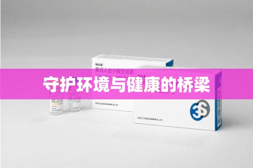 保定守护环境与健康的桥梁