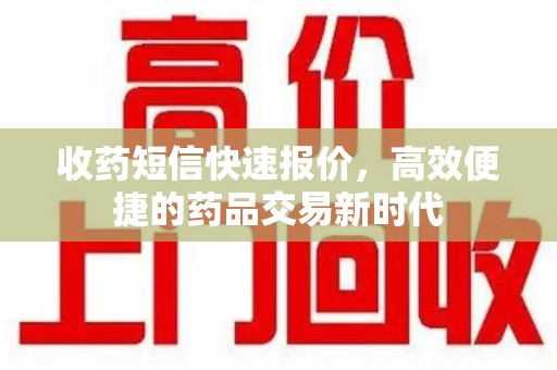 保定收药短信快速报价，高效便捷的药品交易新时代