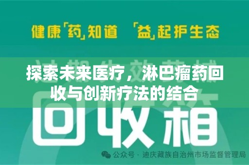 保定探索未来医疗，淋巴瘤药回收与创新疗法的结合