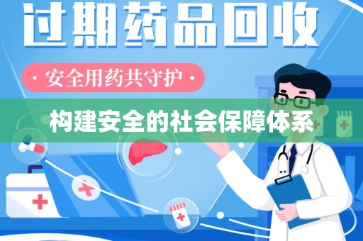 保定构建安全的社会保障体系