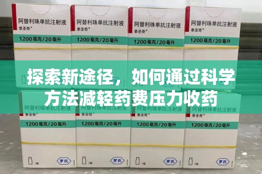 保定探索新途径，如何通过科学方法减轻药费压力收药