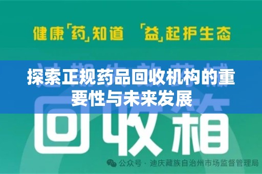 保定探索正规药品回收机构的重要性与未来发展