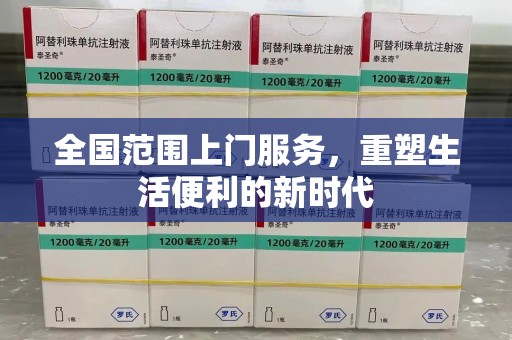 保定全国范围上门服务，重塑生活便利的新时代