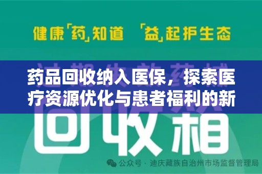 保定药品回收纳入医保，探索医疗资源优化与患者福利的新路径