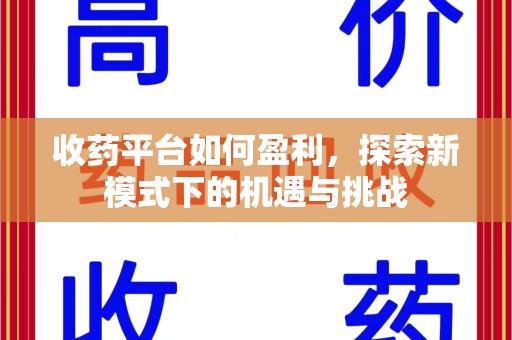 保定收药平台如何盈利，探索新模式下的机遇与挑战