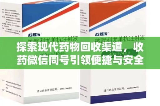 保定探索现代药物回收渠道，收药微信同号引领便捷与安全