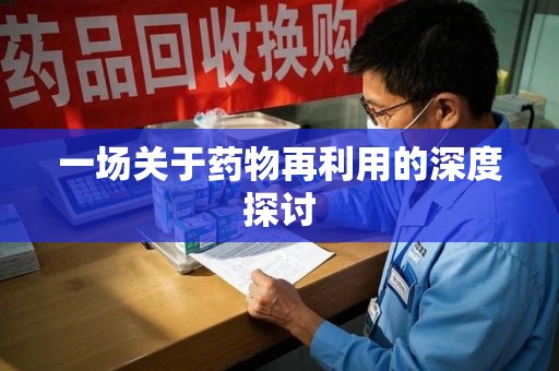 保定一场关于药物再利用的深度探讨