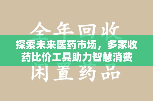 保定探索未来医药市场，多家收药比价工具助力智慧消费