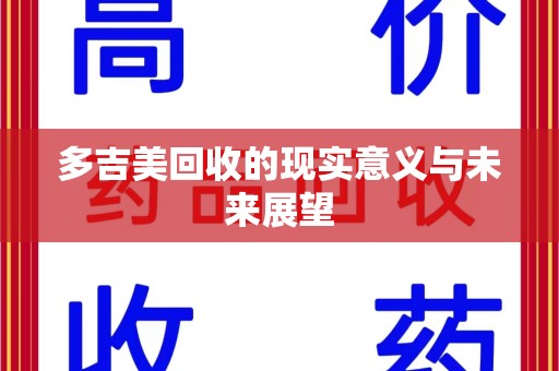 保定多吉美回收的现实意义与未来展望