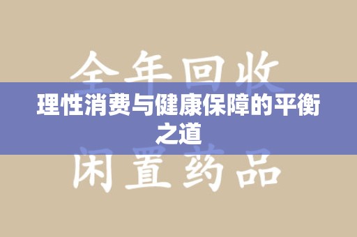 保定理性消费与健康保障的平衡之道