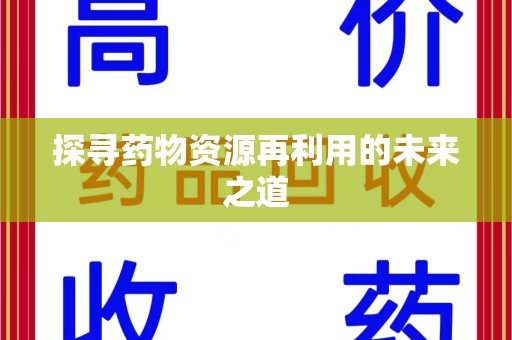 保定探寻药物资源再利用的未来之道