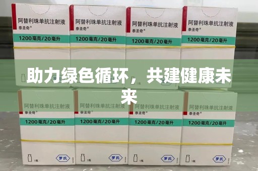保定助力绿色循环，共建健康未来