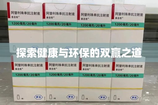 保定探索健康与环保的双赢之道