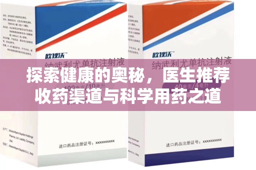 保定探索健康的奥秘，医生推荐收药渠道与科学用药之道