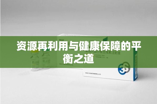 保定资源再利用与健康保障的平衡之道