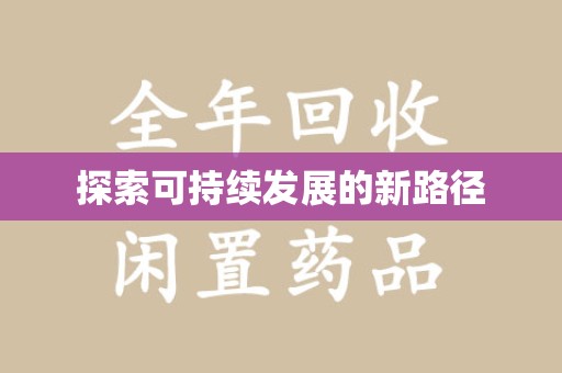 保定探索可持续发展的新路径