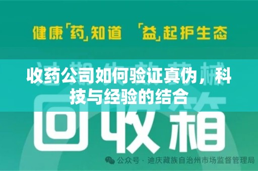 保定收药公司如何验证真伪，科技与经验的结合
