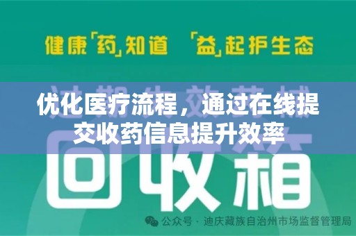 保定优化医疗流程，通过在线提交收药信息提升效率