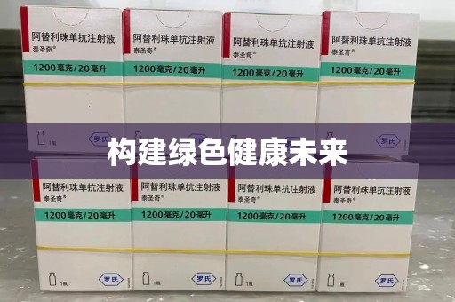 保定构建绿色健康未来