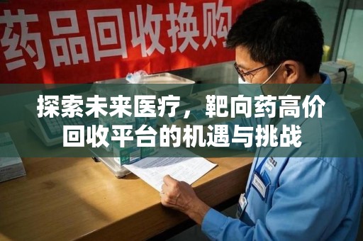 保定探索未来医疗，靶向药高价回收平台的机遇与挑战