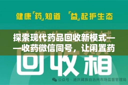 保定探索现代药品回收新模式——收药微信同号，让闲置药品找到新归宿
