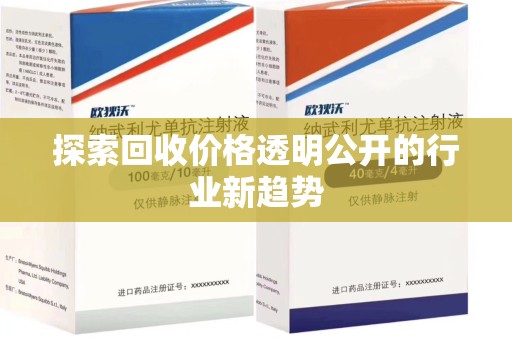 保定探索回收价格透明公开的行业新趋势