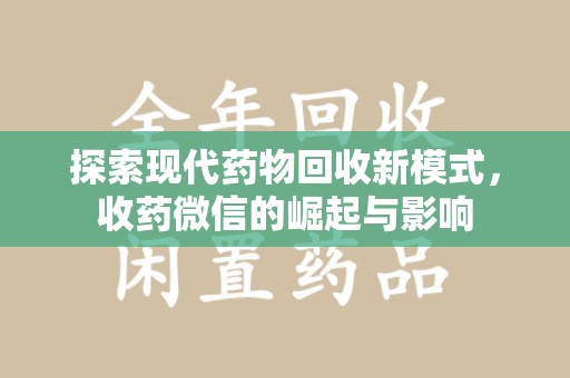 保定探索现代药物回收新模式，收药微信的崛起与影响
