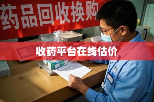 保定收药平台在线估价