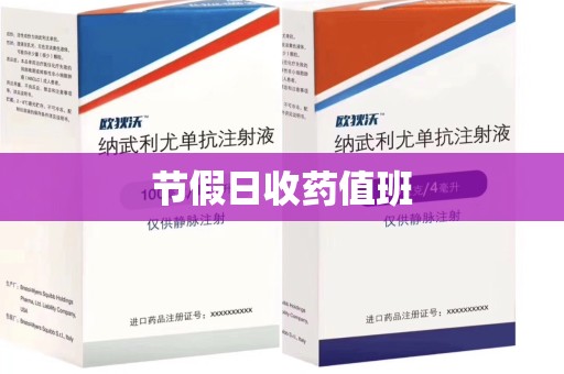 保定节假日收药值班