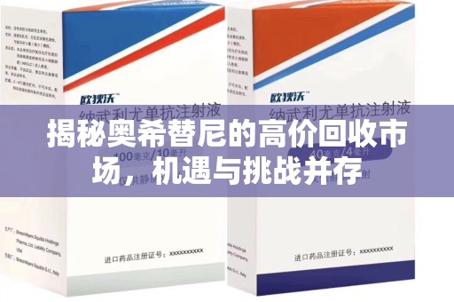 保定揭秘奥希替尼的高价回收市场，机遇与挑战并存