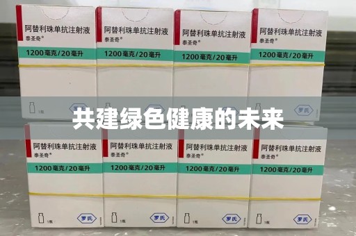 保定共建绿色健康的未来