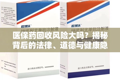 保定医保药回收风险大吗？揭秘背后的法律、道德与健康隐患