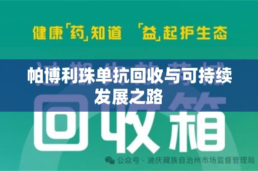 保定帕博利珠单抗回收与可持续发展之路