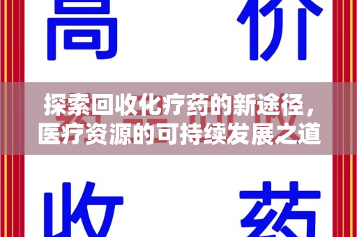 保定探索回收化疗药的新途径，医疗资源的可持续发展之道