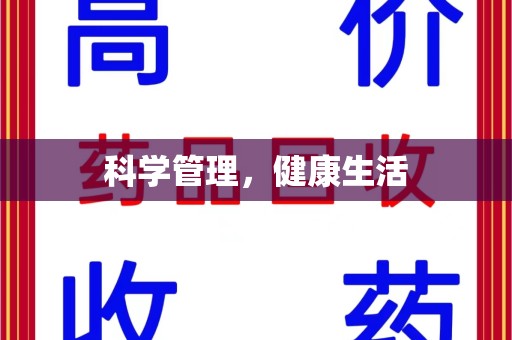 保定科学管理，健康生活