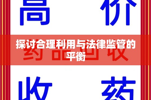 保定探讨合理利用与法律监管的平衡