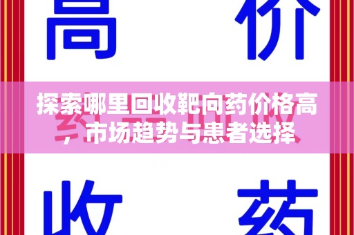 保定探索哪里回收靶向药价格高，市场趋势与患者选择