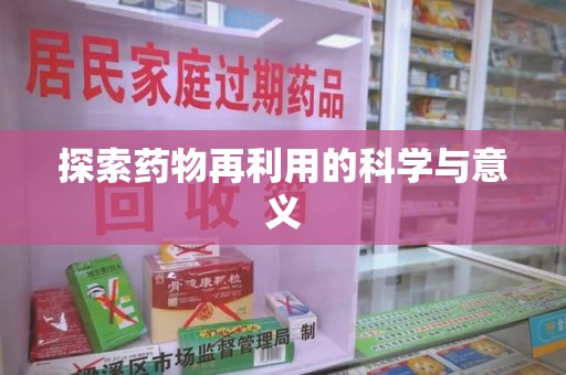 保定探索药物再利用的科学与意义