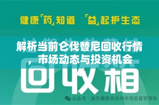 保定解析当前仑伐替尼回收行情，市场动态与投资机会