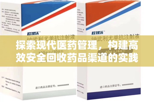 保定探索现代医药管理，构建高效安全回收药品渠道的实践与思考