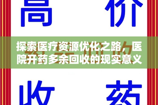 保定探索医疗资源优化之路，医院开药多余回收的现实意义与未来方向
