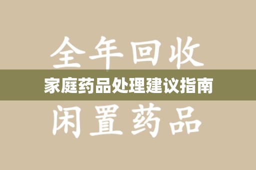 保定家庭药品处理建议指南
