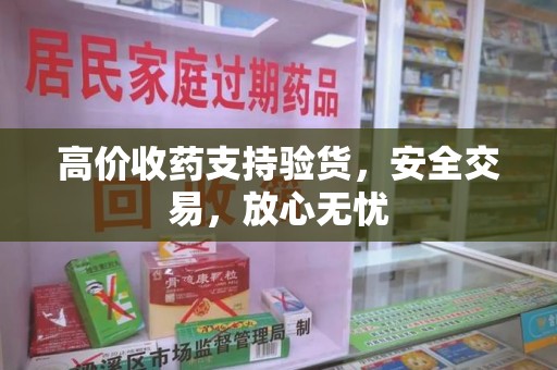 保定高价收药支持验货，安全交易，放心无忧