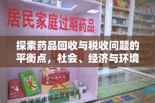 保定探索药品回收与税收问题的平衡点，社会、经济与环境的三重考量