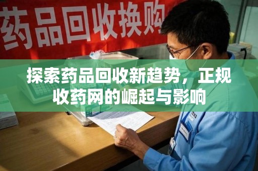 保定探索药品回收新趋势，正规收药网的崛起与影响