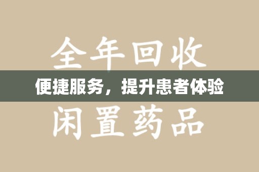 保定便捷服务，提升患者体验