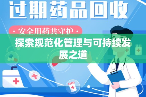 保定探索规范化管理与可持续发展之道